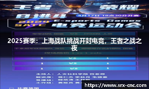 2025赛季：上海战队挑战开封电竞，王者之战之夜