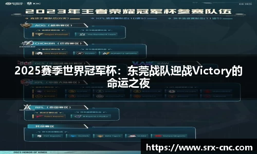 2025赛季世界冠军杯：东莞战队迎战Victory的命运之夜