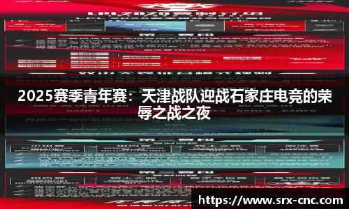 2025赛季青年赛：天津战队迎战石家庄电竞的荣辱之战之夜